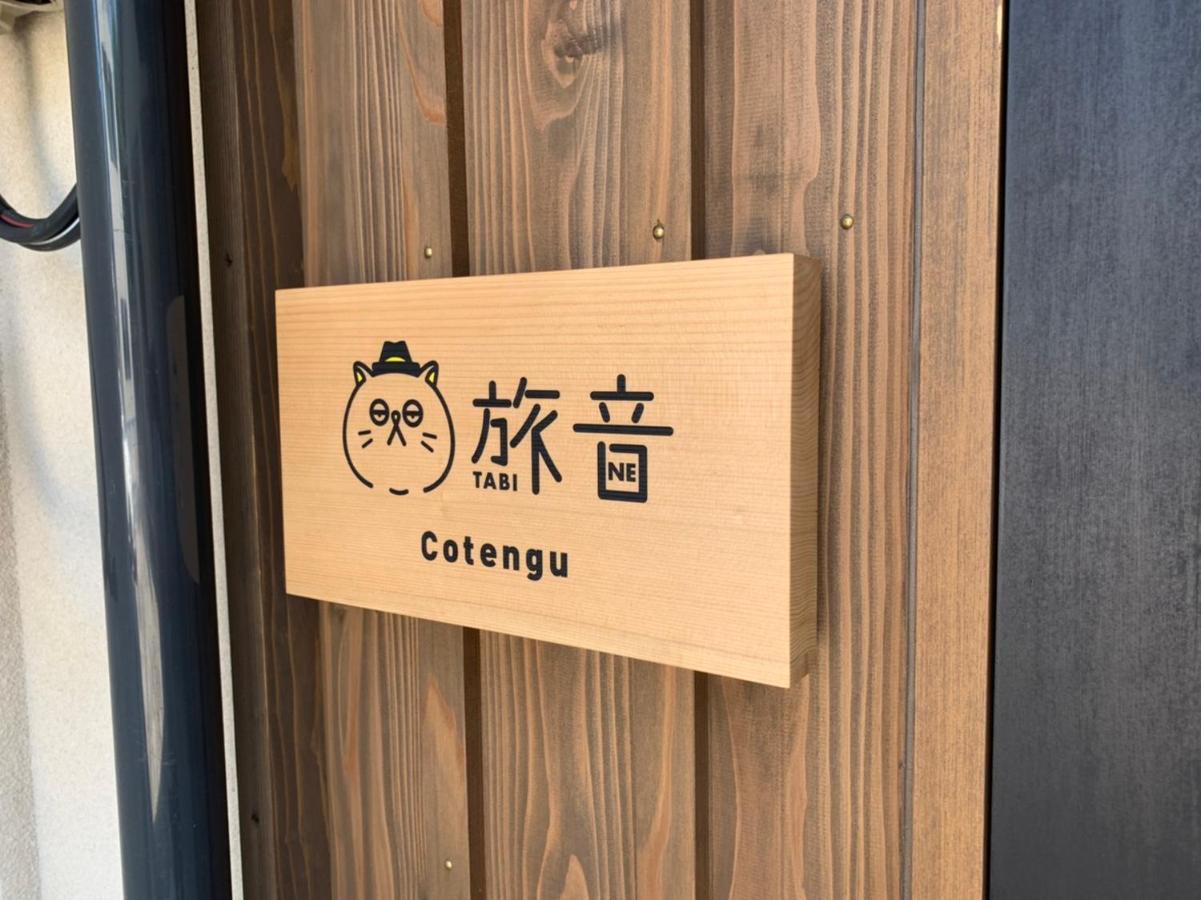 Tengu Tabi-Ne, Cotengu Tabi-Ne Канадзава Екстериор снимка